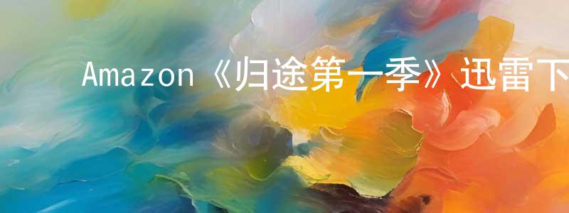 影视迷陈政荣的个人博客,Amazon《归途第一季》迅雷下载/在线观看/百度云-灵异/惊悚-美剧天堂